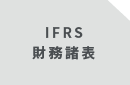 IFRS財務諸表