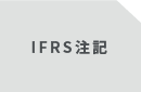 IFRS注記