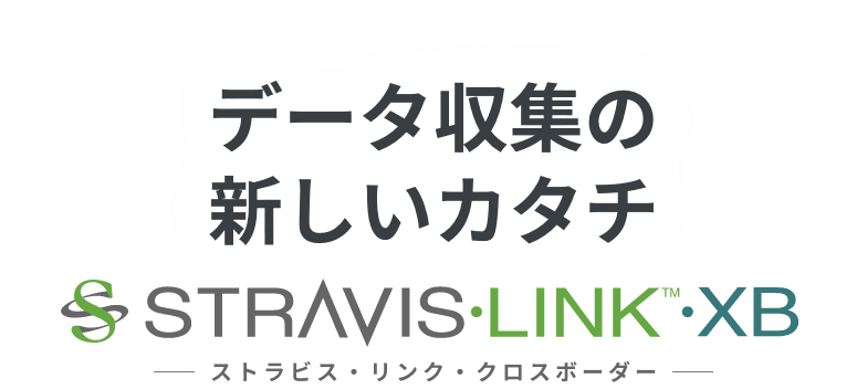 データ収集の新しいカタチ STRAVIS・LINK・XB ストラビス・リンク・クロスボーダー